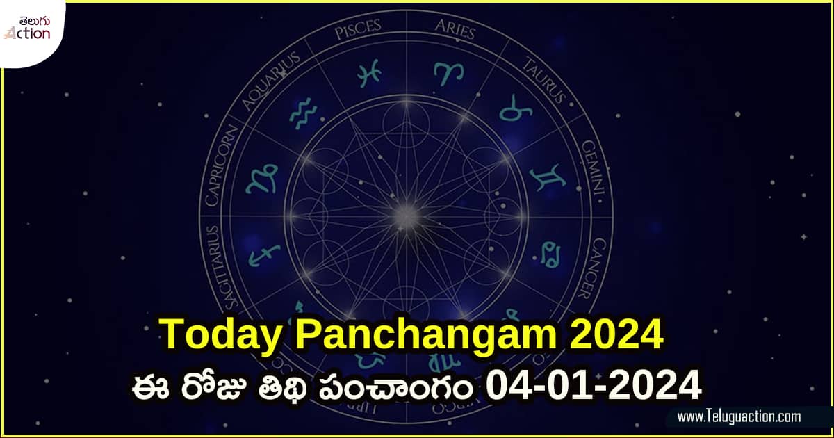 Today Panchangam 2024 ఈ రోజు తిథి పంచాంగం 04012024 ఎలా ఉందంటే?