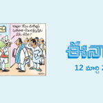 eenadu-cartoon-news-paper-12-march-2024