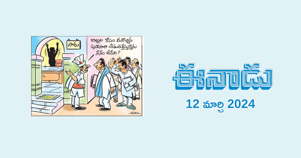 eenadu-cartoon-news-paper-12-march-2024