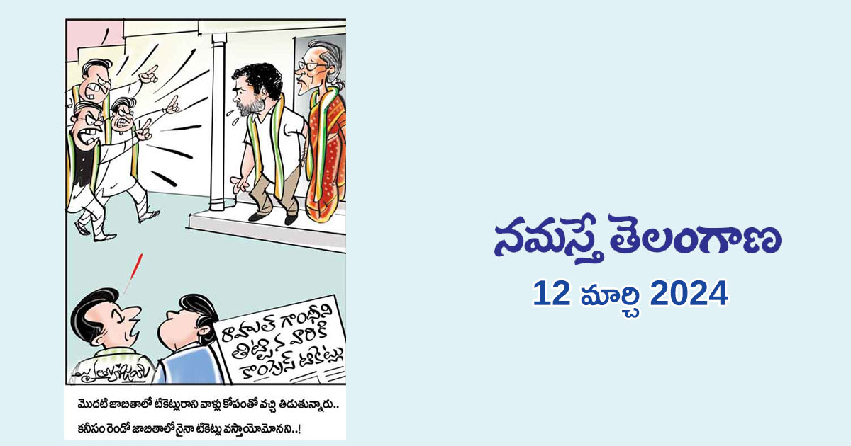 namasthe-telangana-12-march-2024