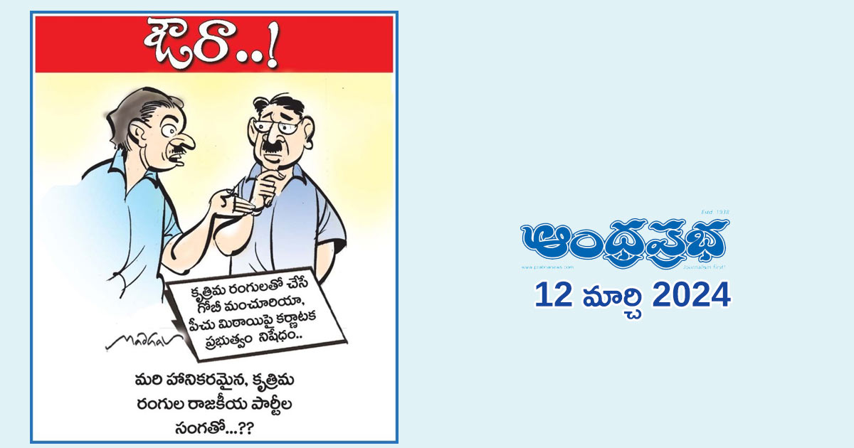 oura-andhra-prabha-news-paper-cartoon-12-march-2024