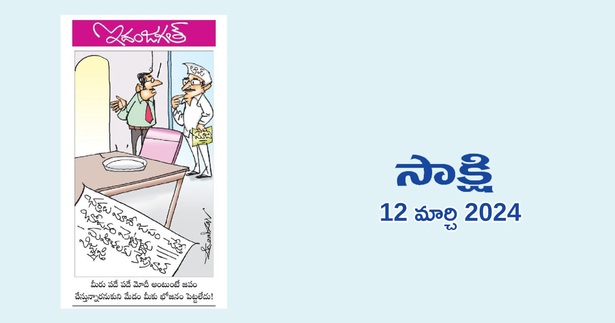 sakshi-paper-matka-cartoon-12-march-2024