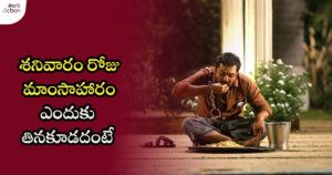 why-nonveg-is-eating-prohibited-on-saturdays