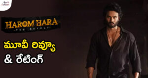 harom-hara-reveiw-in-telugu
