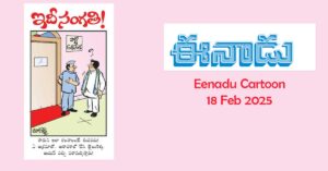 eenadu Paper matka cartoon 18 February 2025